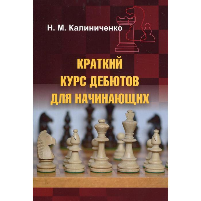 Краткий курс дебютов для начинающих. Калиниченко Н. М.