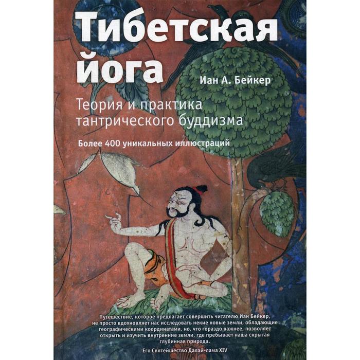 

Тибетская йога. Теория и практика тантрического буддизма. Бейкер И. А.