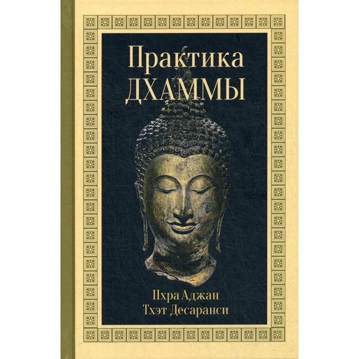 Практика Дхаммы. Пхра Аджан Тхэт Десаранси