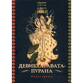 

Девибхагавата-пурана. Книга 3