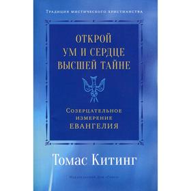 Открой ум и сердце Высшей Тайне. Созерцательное измерение Евангелия. Китинг Т.