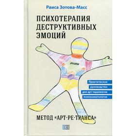 

Психотерапия деструктивных эмоций. Метод «Артре-транса». Зотова-Масс Р.
