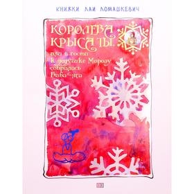 Королева крыса ты, или в гости к дедушке Морозу собиралась Баба-Яга: новогодняя сказка-пьеса. Ломашкевич Л.