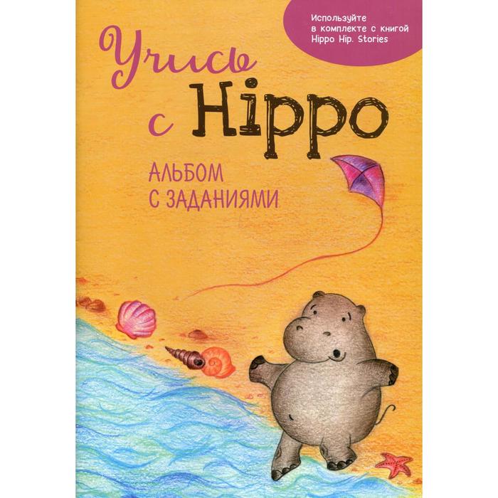 фото Учись с hippo! альбом с заданиями. котова о. издание книг ком