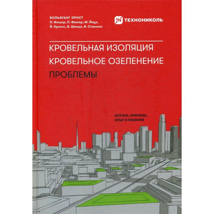 

Кровельная изоляция. Кровельное озеленение. Проблемы : Истоки, причины, опыт и решения. Эрнст В.