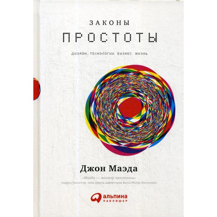 

Законы простоты: Дизайн. Технологии. Бизнес. Жизнь. Маэда Дж.