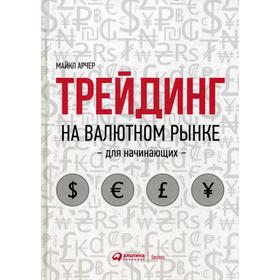 

Трейдинг на валютном рынке для начинающих (пер.). Арчер М.
