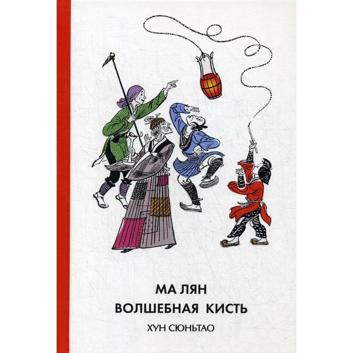

Ма Лян - волшебная кисть. Хун Сюньтао