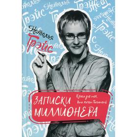 

Записки миллионера. Грэйс Н. Е.