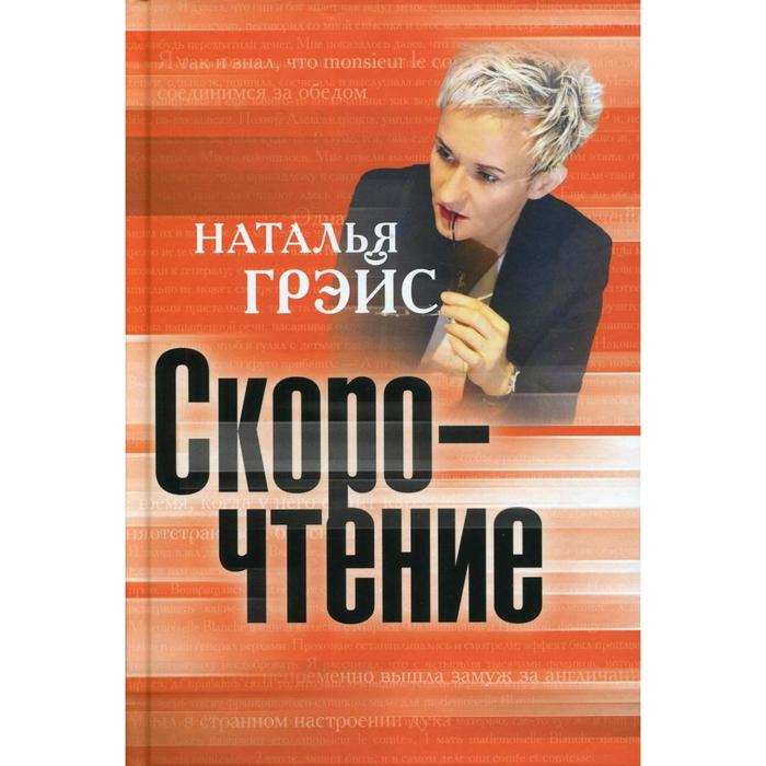 

Скорочтение. Грэйс Н. Е.