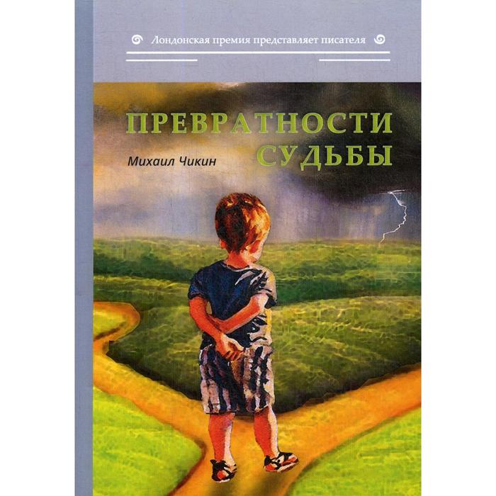 Превратности судьбы слушать аудиокнигу. Превратности судьбы. Чикин м. "превратности судьбы". Превратности.