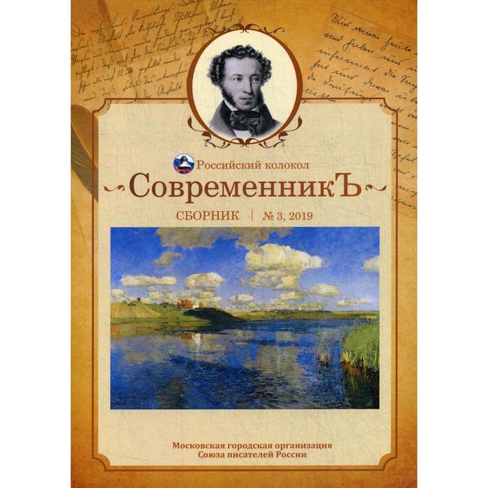 

СовременникЪ: сборник. Выпуск № 3, 2019. Сост. Бобровская Л.