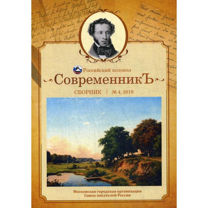 современникъ сборник выпуск 12 2020 сост бобровская л СовременникЪ: сборник. Выпуск № 4, 2019. Сост. Бобровская Л.