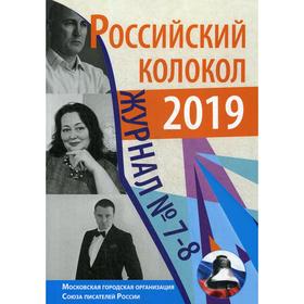 Российский колокол: журнал. Выпуск № 7-8, 2019