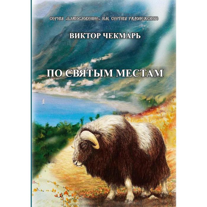 По святым местам. Чекмарь В. крестовская ирина яковлевна путеводитель по святым местам россии