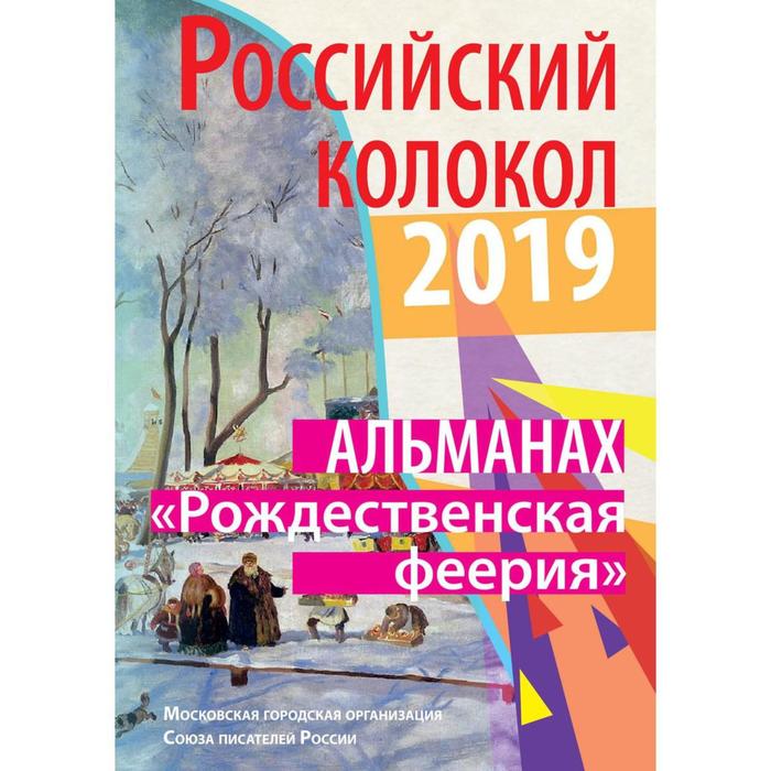 цена Российский колокол «Рождественская феерия»: альманах, 2019