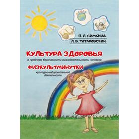 

Культура здоровья: к проблеме безопасности жизнедеятельности человека. Симкина П.