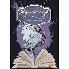 

Музыка слов: Сборник песен и нот