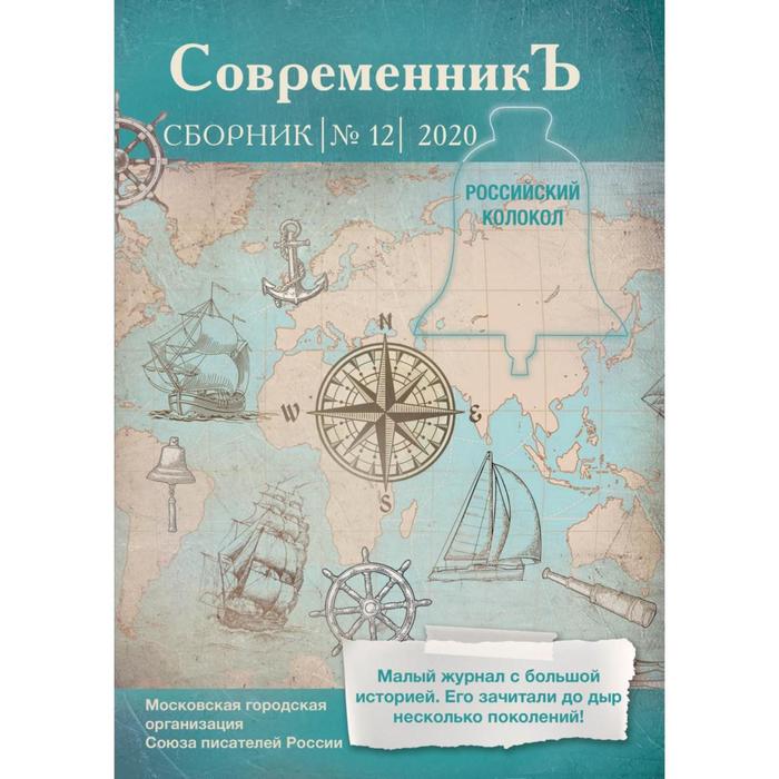 современникъ сборник выпуск 12 2020 сост бобровская л СовременникЪ: сборник. Выпуск № 12, 2020. Сост. Бобровская Л.