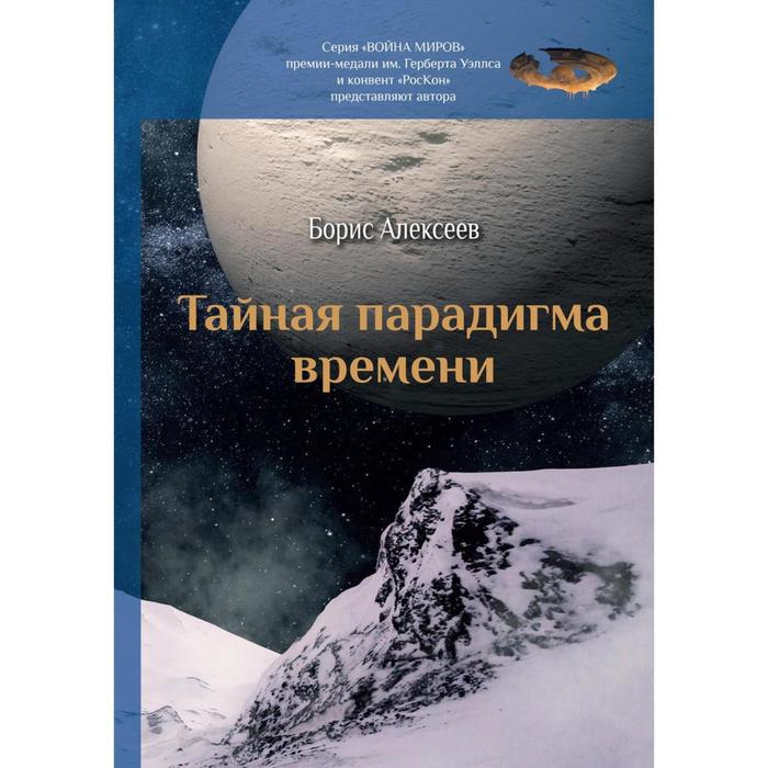 Тайная парадигма времени: сборник. Алексеев Б. тайная и явная брань сборник