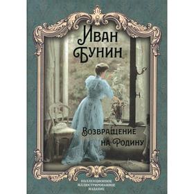 

Возвращение на Родину: роман, повесть, рассказы. Бунин И. А.