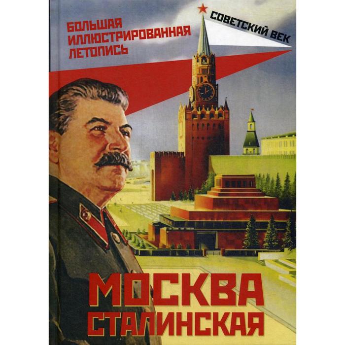 

Москва сталинская. Большая иллюстрированная летопись. Вострышев М. И.