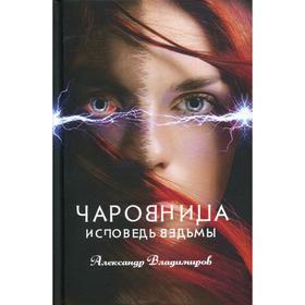

Чаровница. Исповедь ведьмы. Владимиров А.