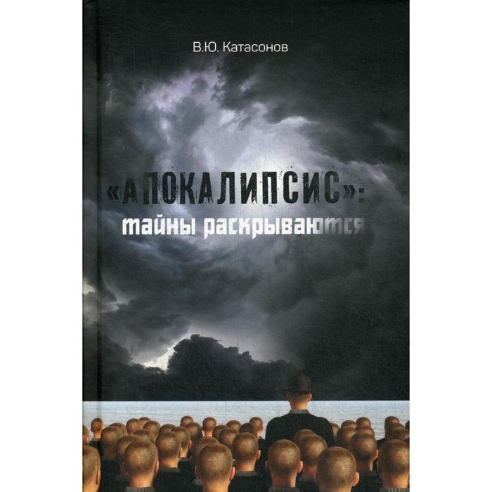 

Апокалипсис: тайны раскрываются. Статьи и очерки. Катасонов В. Ю.