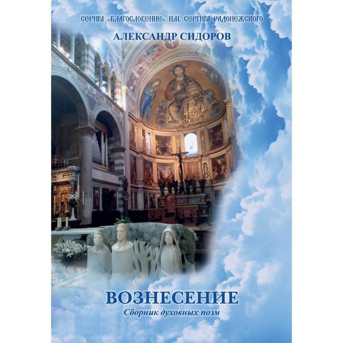 

Вознесение. Сборник духовных поэм. Сидоров А. Г.