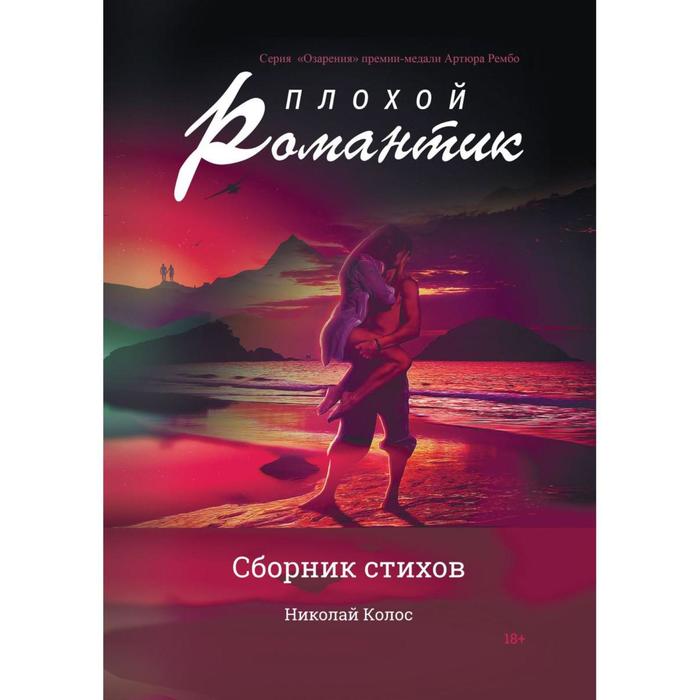 Плохой романтик: сборник стихов. Колос Н. (Седых Н. С.) ключарева н кенгурутро сборник стихов