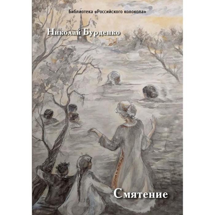бурденко николай нилович смятение роман Смятение: роман. Бурденко Н.