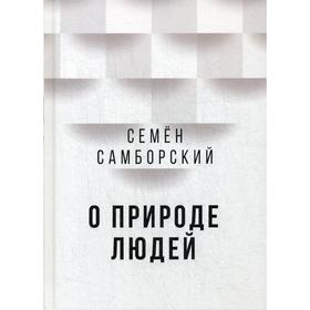 

О природе людей. 2-е издание, исправлено и дополнено. Самборский С.И.
