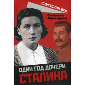 

Один год дочери Сталина. Аллилуева С. И.
