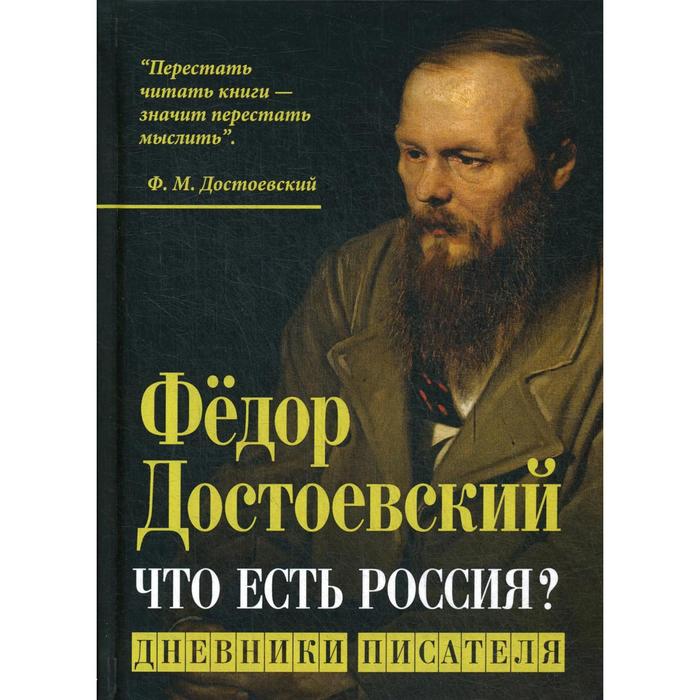 

Что есть Россия Дневники писателя. Достоевский Ф. М.