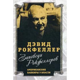 

Заповеди Рокфеллеров. Американские банкиры у власти. Рокфеллер Д.