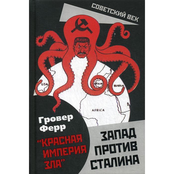 

Запад против Сталина. Ферр Г.