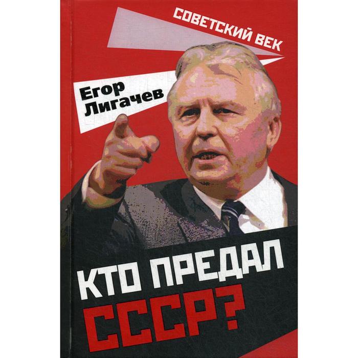 

Кто предал СССР. Лигачев Е. К.