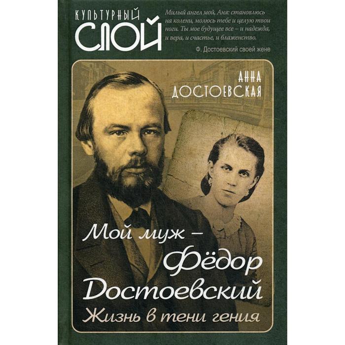 

Мой муж - Федор Достоевский. Жизнь в тени гения. Достоевская А. Г.