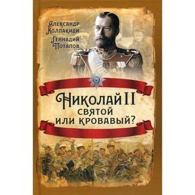 

Николай II. Святой или кровавый. Колпакиди А. И., Потапов Г. В.