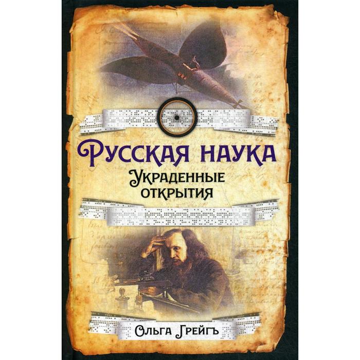 

Русская наука. Украденные открытия. Грейгъ О. И.