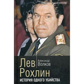 

Лев Рохлин. История одного убийства. Волков А. А.