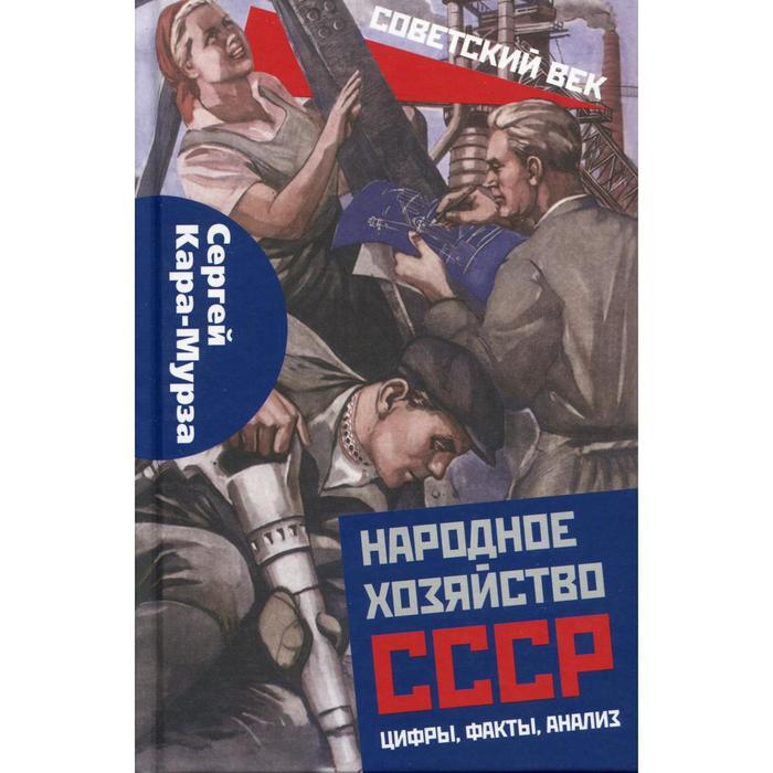 

Народное хозяйство СССР: цифры, факты, анализ. Кара-Мурза С. Г.