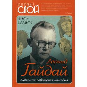 

Леонид Гайдай. Любимая советская комедия. Раззаков Ф. И.