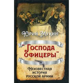 

Господа офицеры. Неизвестная история русской армии. Мухин Ю. И.