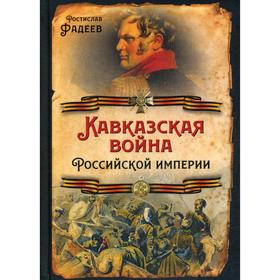 

Кавказская война Российской Империи. Фадеев Р. А.