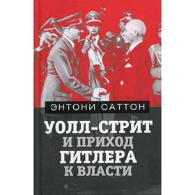 

Уолл-Стрит и приход Гитлера к власти. Саттон Э.