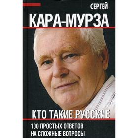 

Кто такие русские. 100 простых ответов на сложные вопросы. Кара-Мурза С. Г.