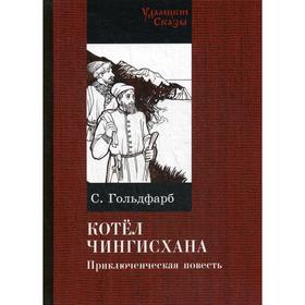 

Котел Чингисхана. Гольдфарб С. И.