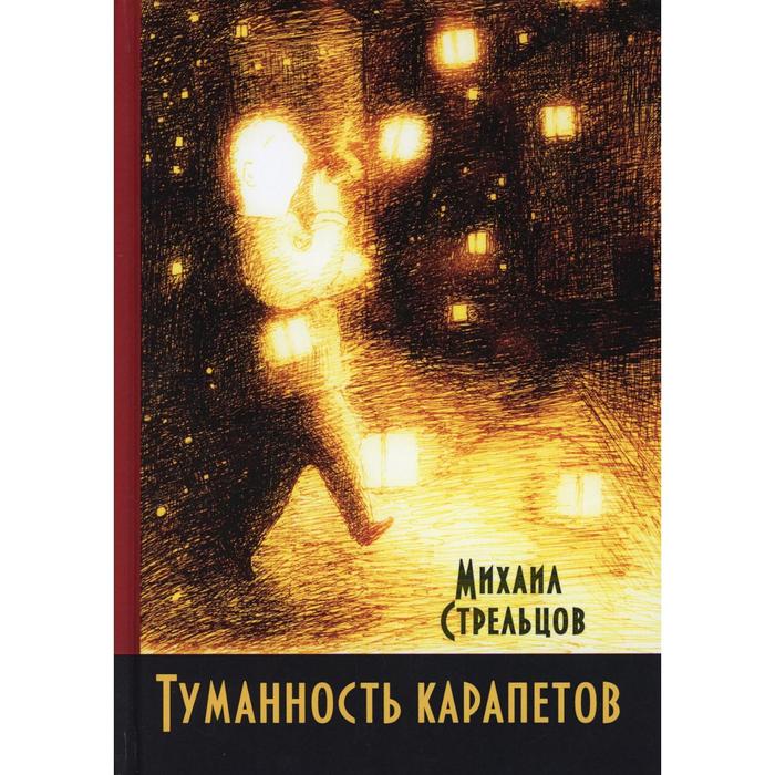 Туманность карапетов. Стрельцов М. М. стрельцов м м узют каны мистический детектив