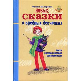 

Новые сказки о вредных девчонках: сказка. Маляренко Ф. В.